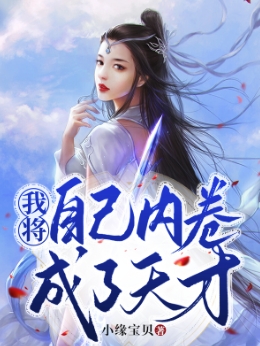 主角叫云淼淼姜玉的小说我将自己内卷成了天才全文免费阅读