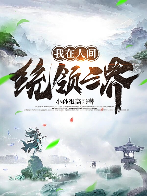 我在人间统领三界小说，我在人间统领三界洛辰