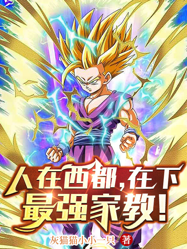 人在西都，在下最强家教！在哪可以免费看，陈飞小说无广告阅读