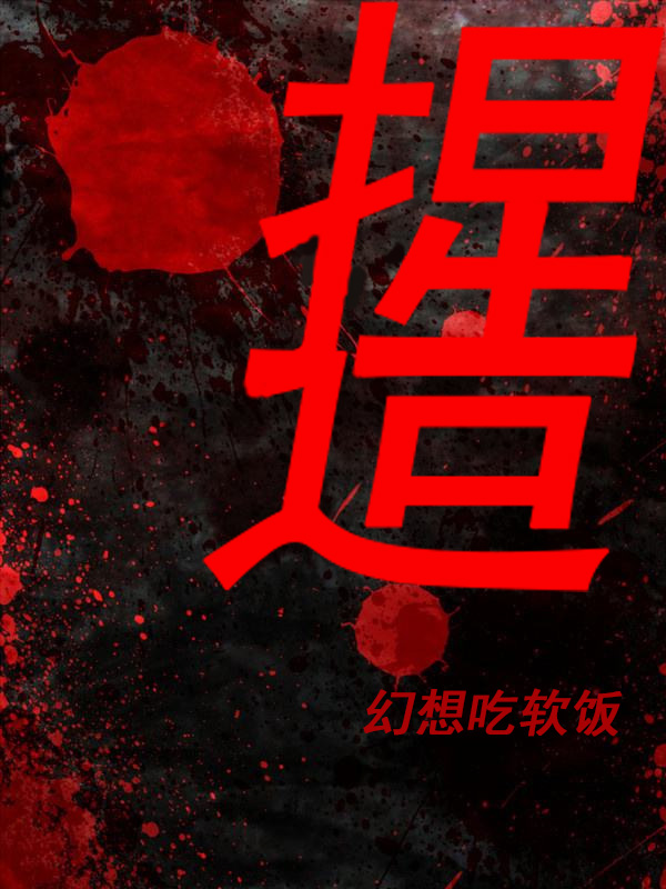 捏造全章节免费在线阅读，吴子凡郑东浩完结版