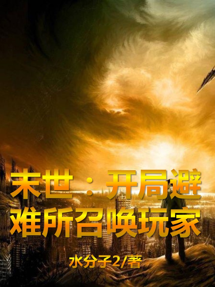 完整版《末世：开局避难所召唤玩家》全文阅读