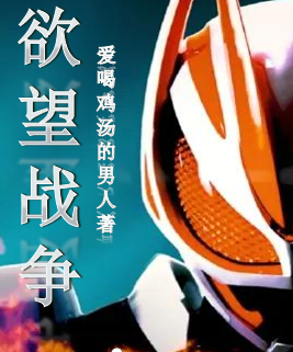 《欲望战争》全集免费在线阅读（万世异人）