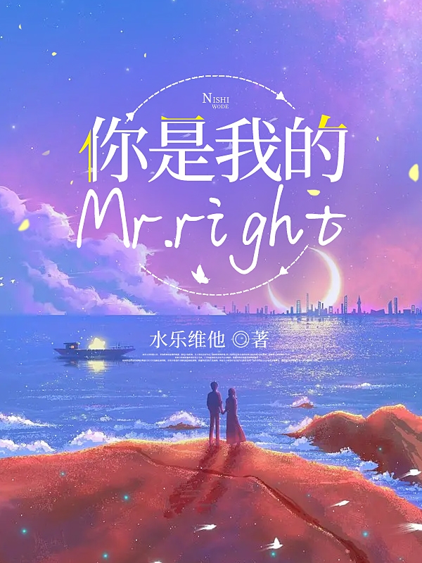 你是我的Mrright