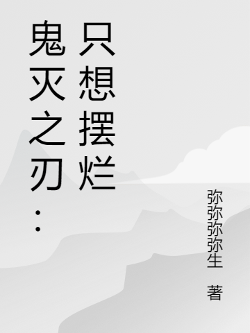 已完结小说《鬼灭之刃：只想摆烂》在线全文阅读