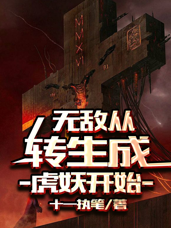 无敌从转生成虎妖开始全文免费阅读，方远小说最新章节阅读