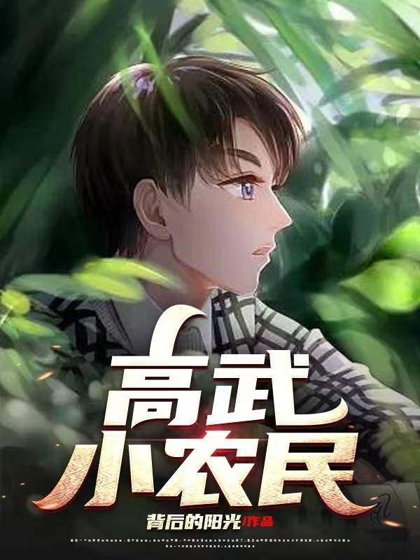 已完结小说《高武小农民》全文免费阅读