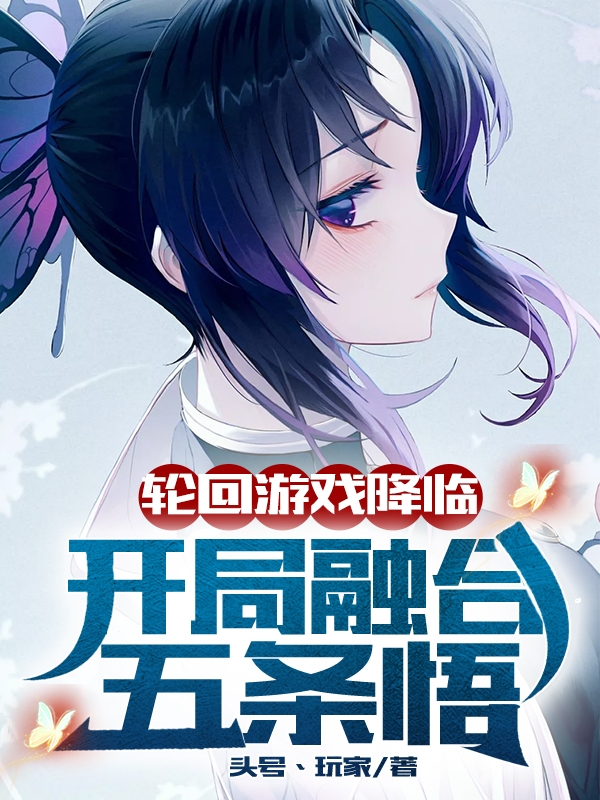 轮回游戏降临，开局融合五条悟最新章节（林逸小说全文阅读）-够力荐小说推荐网