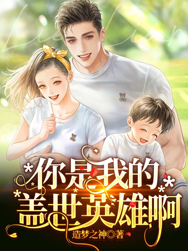 你是我的盖世英雄啊文果果唐斌小说在线全文免费阅读