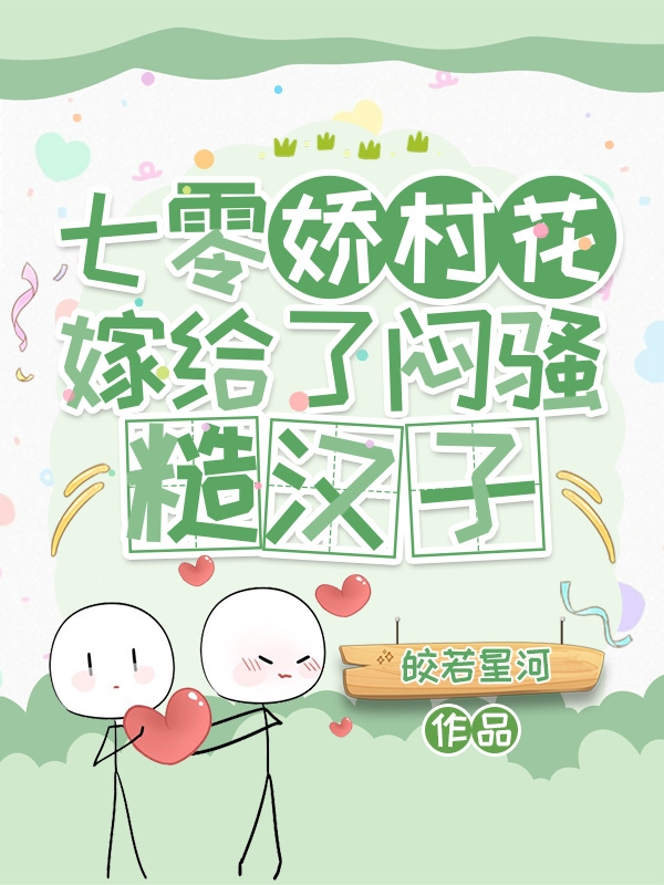七零娇村花嫁给了闷骚糙汉子小说，七零娇村花嫁给了闷骚糙汉子在线阅读-够力荐小说推荐网