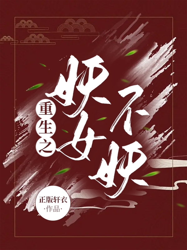 重生之妖女不妖沈长苏小说大结局免费试读
