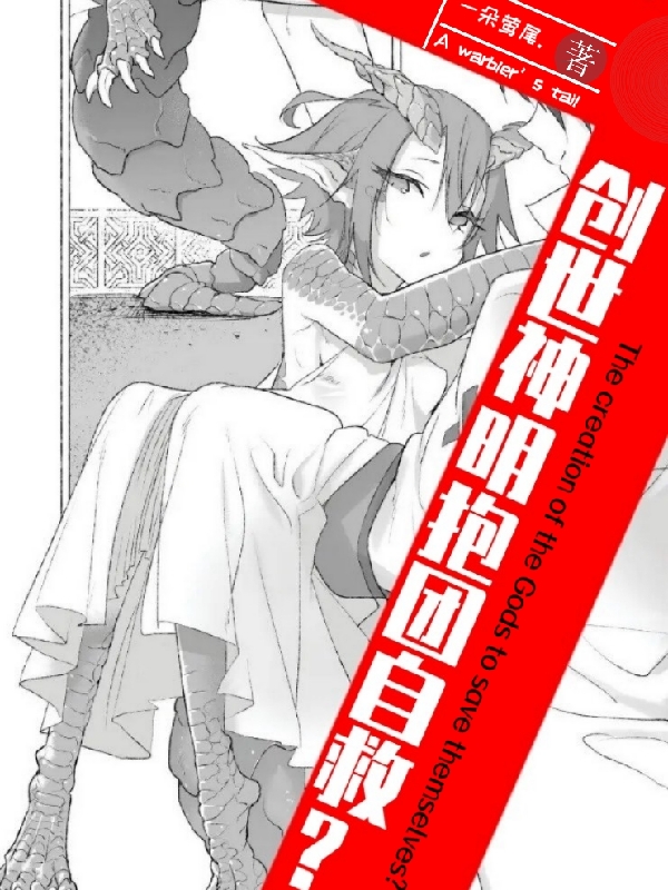 创世神明抱团自救？小说完整版全文免费阅读