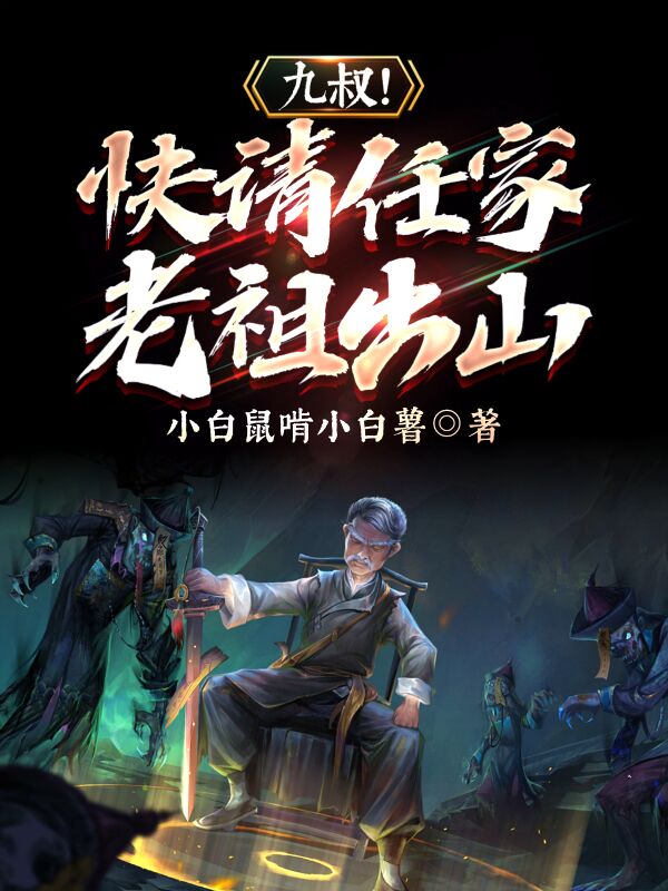 任勇九叔！快请任家老祖出山小说在线推荐