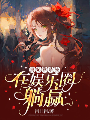 贵妃靠系统在娱乐圈躺赢全文免费阅读，沐晚星封北霄最新章节阅读