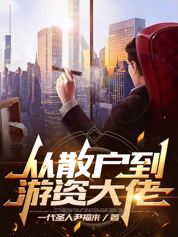 尹方游本路小说叫什么，从散户到游资大佬免费阅读