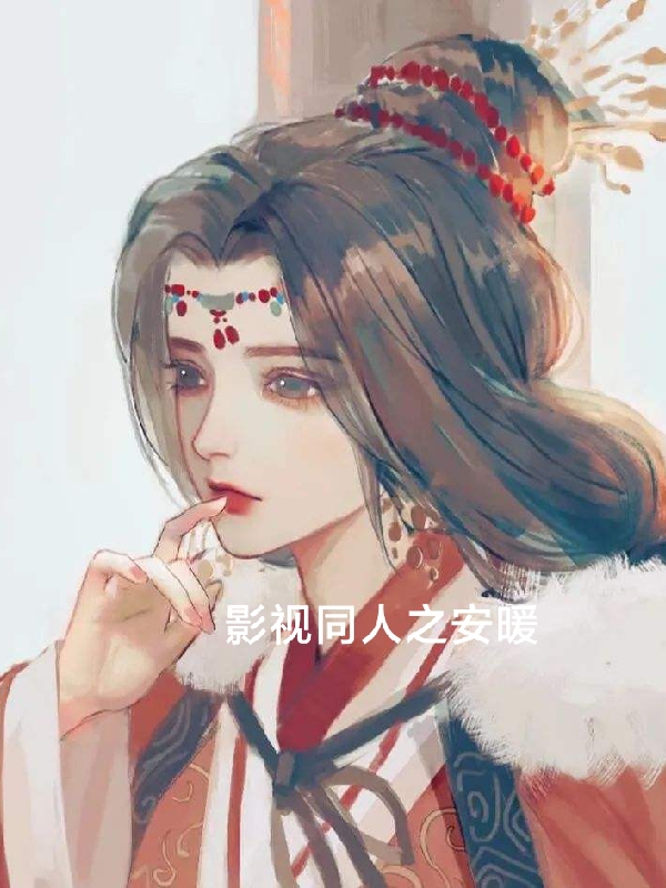 影视同人之安暖小说完整版全文免费阅读