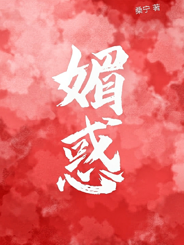 主角林嫣周肆越小说完整版在线阅读，媚惑免费看-美文小说