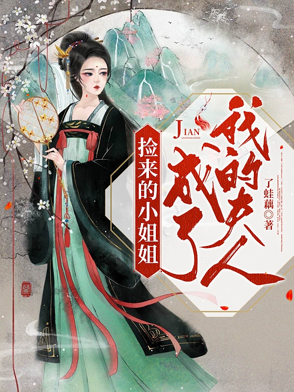 小说《捡来的小姐姐成了我的夫人》全文免费阅读