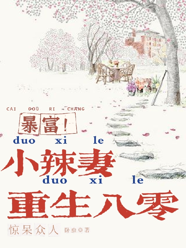 暴富！小辣妻重生八零惊呆众人小说，暴富！小辣妻重生八零惊呆众人最新章节