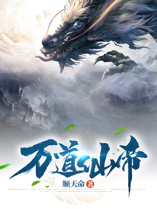万道仙帝陆玄，万道仙帝在线无弹窗阅读