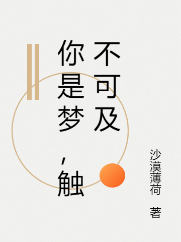 你是梦，触不可及免费阅读，你是梦，触不可及全文在线阅读