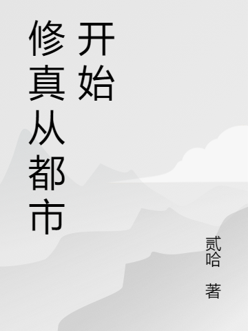修真從都市開始