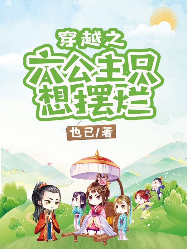 穿越之六公主只想摆烂在线阅读叶灵薇郁圣行小说免费看