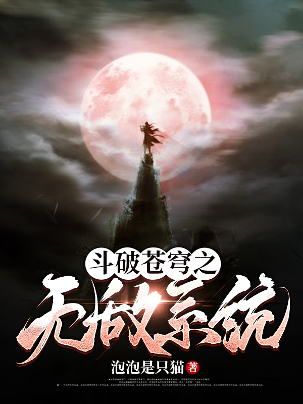 箫剑小说最新章节阅读，斗破苍穹之无敌系统全文免费阅读