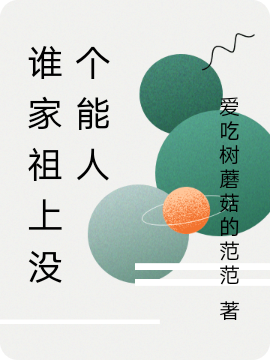 小说《谁家祖上没个能人》在线全文阅读