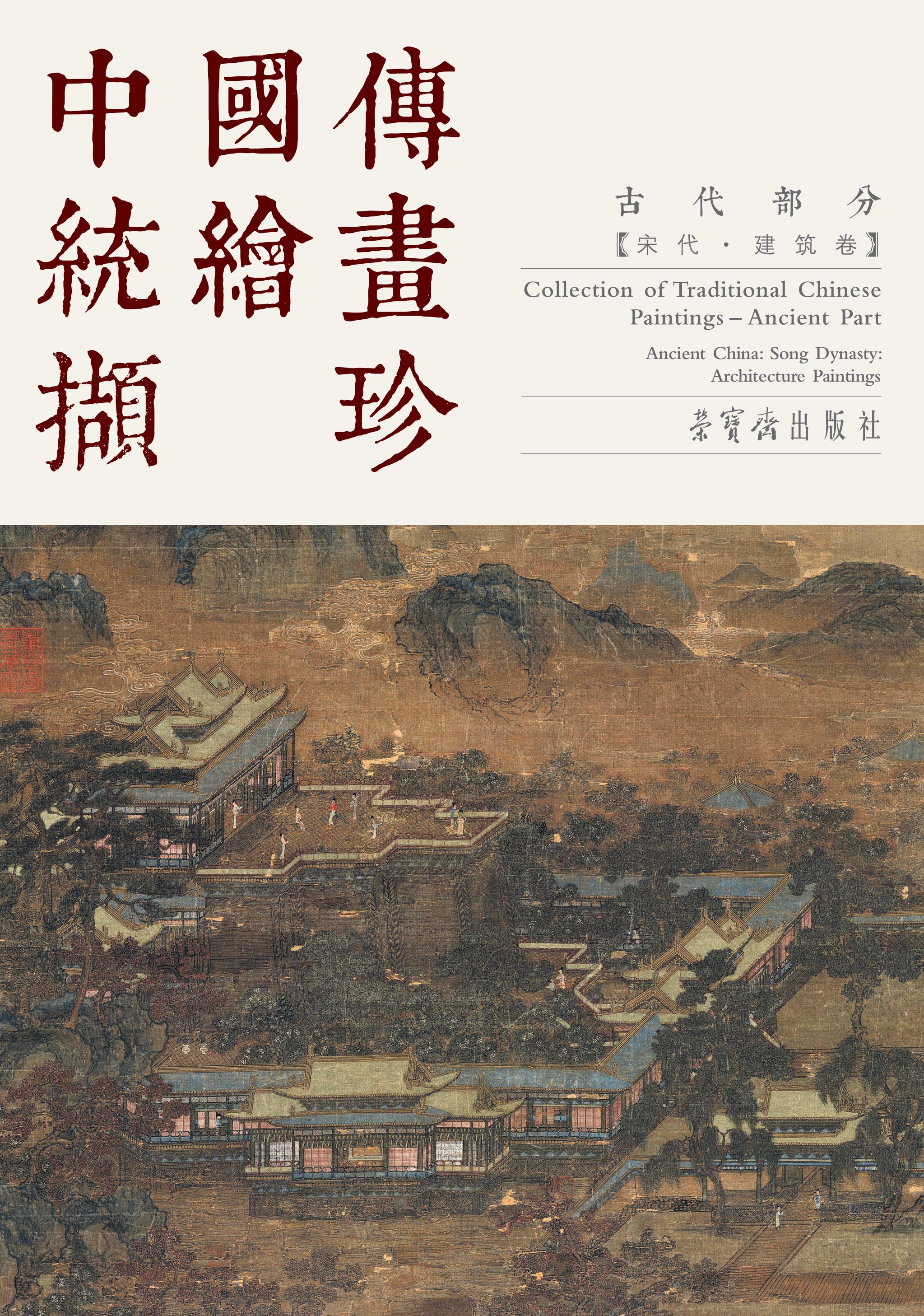 中国传统绘画撷珍 古代部分 宋代建筑卷