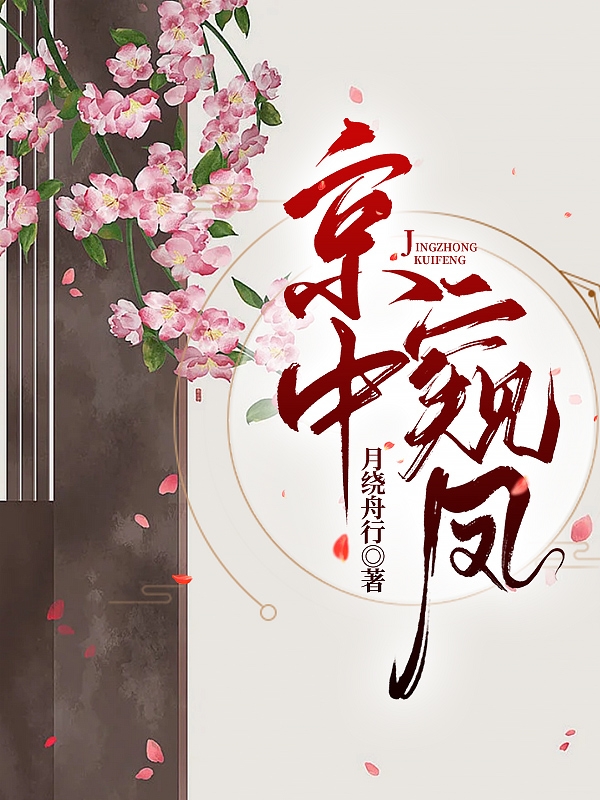 小说宋京姝傅青司京中窥凤无弹窗阅读