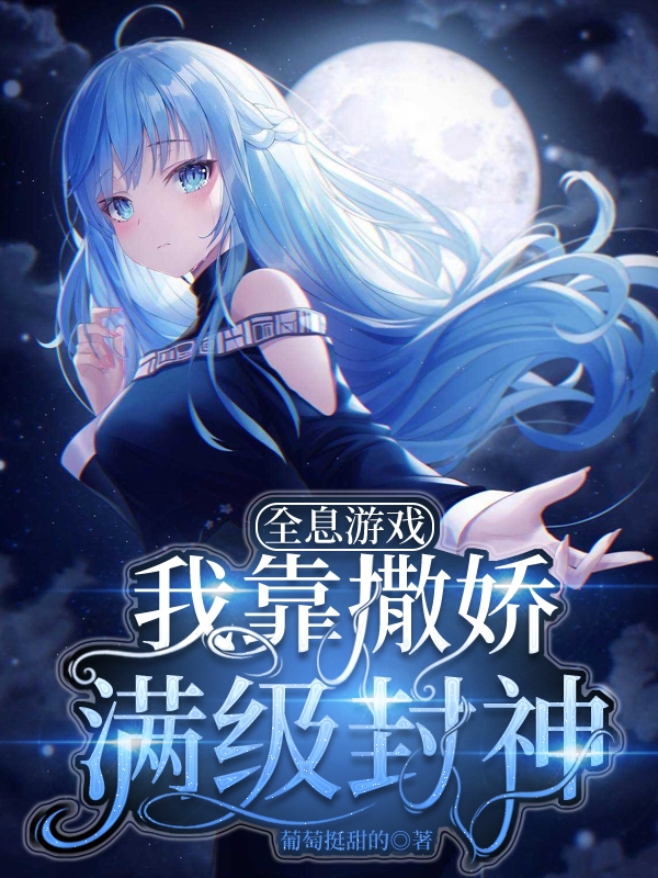 男女主人公宁妗妗小说全息游戏：我靠撒娇满级封神全文免费阅读