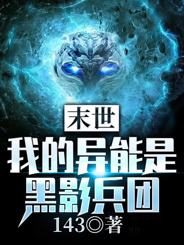 末世：我的异能是黑影兵团？最新章节（刘大刀小说全文阅读）-够力荐小说推荐网