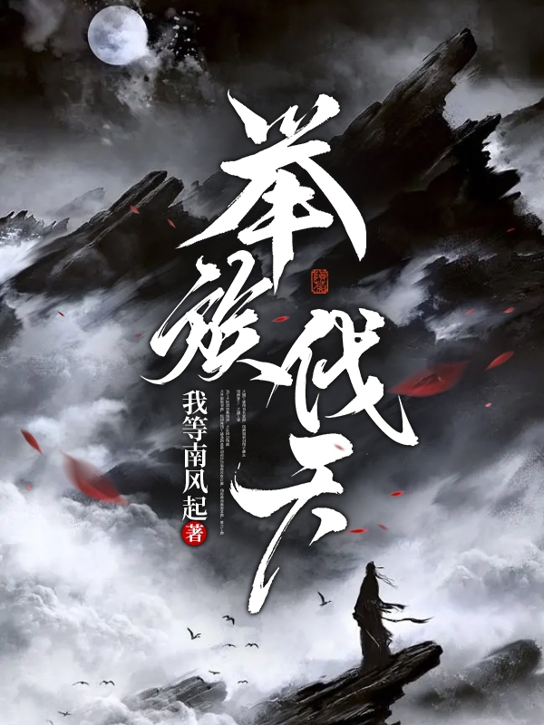 舉族伐天