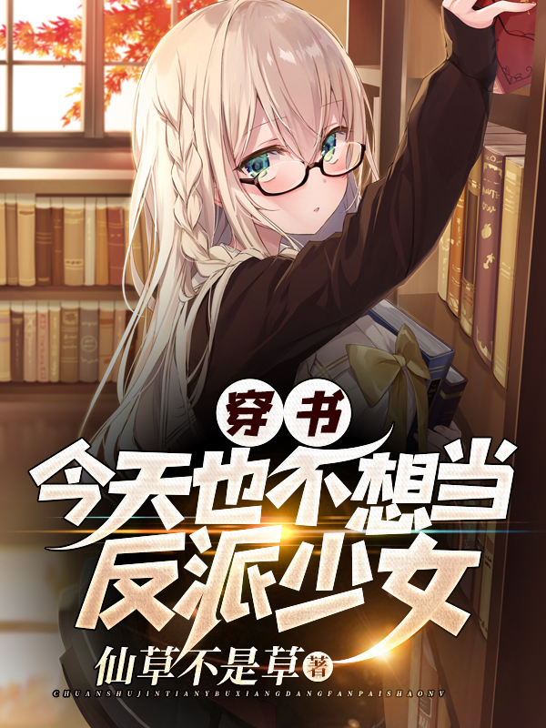 夏逢陈青竹小说在哪可以免费看，穿书：今天也不想当反派少女完结版在线阅读