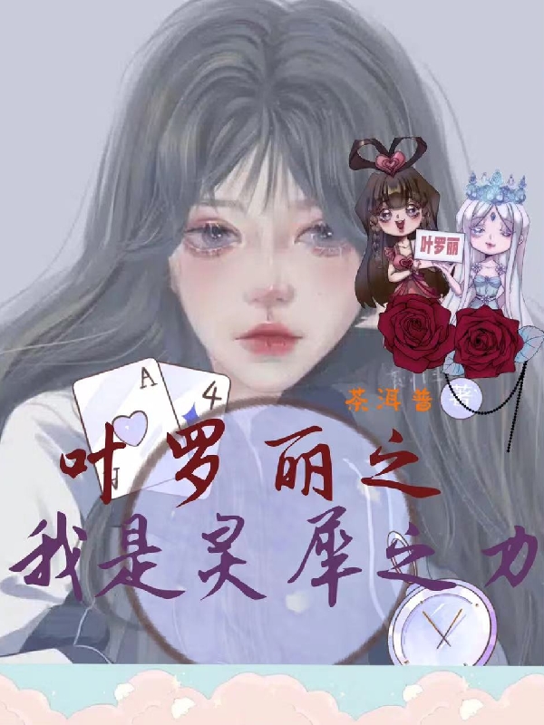男女主人公元栀黎灰小说叶罗丽之我是灵犀之力全文免费阅读