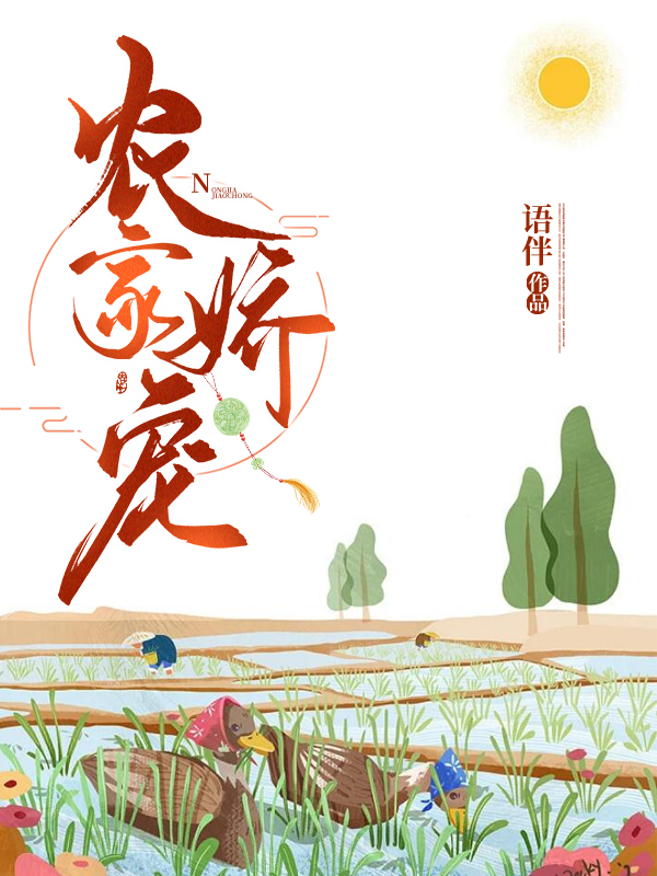农家娇宠小说，农家娇宠最新章节