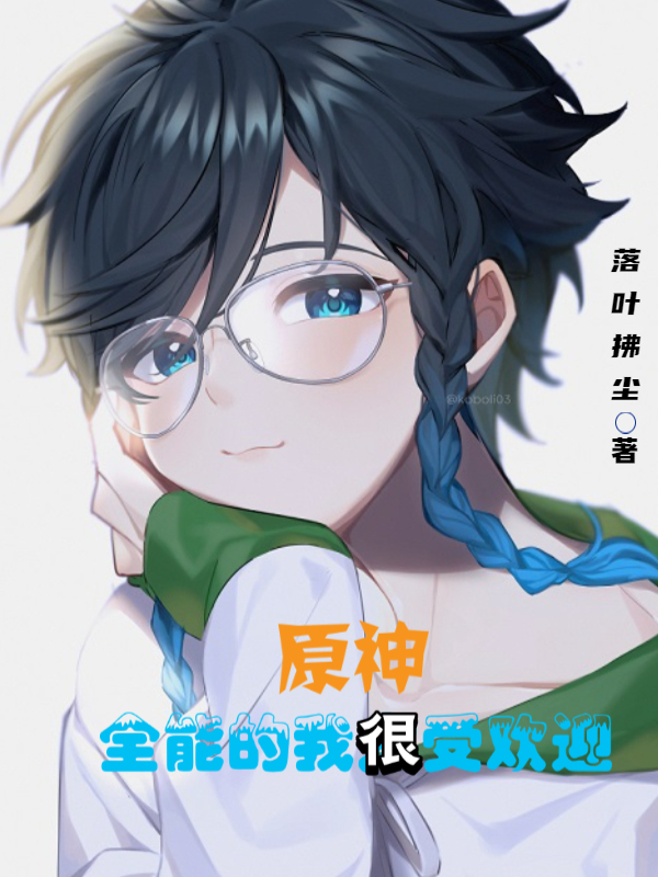 晖霖小说原神：全能的我很受欢迎无广告阅读