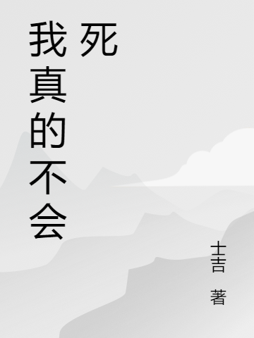 我真的不会死免费阅读，我真的不会死钱于于前