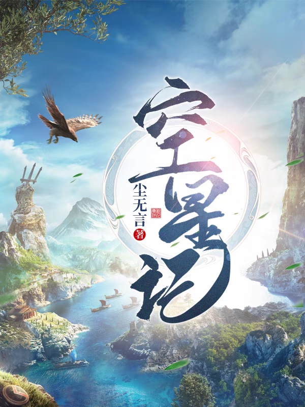 空星记（辰空夏柚柚）在线免费阅读-读书翁