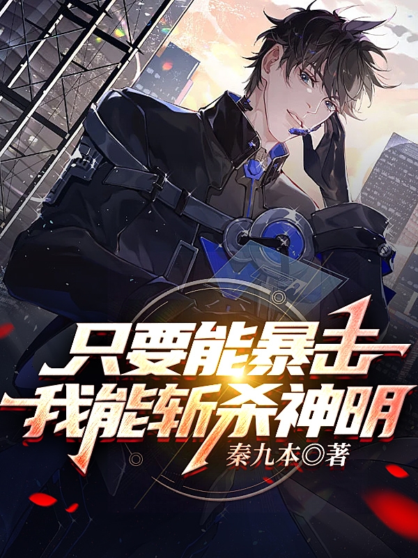《只要能暴击，我能斩杀神明》小说章节列表免费试读，秦风小说在线阅读