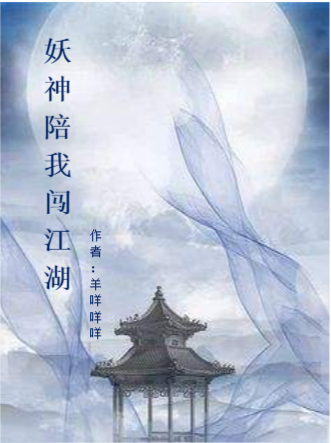 完整版《妖神陪我闯江湖》免费阅读