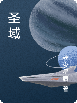 《圣域》小说大结局免费试读 楚寒小说
