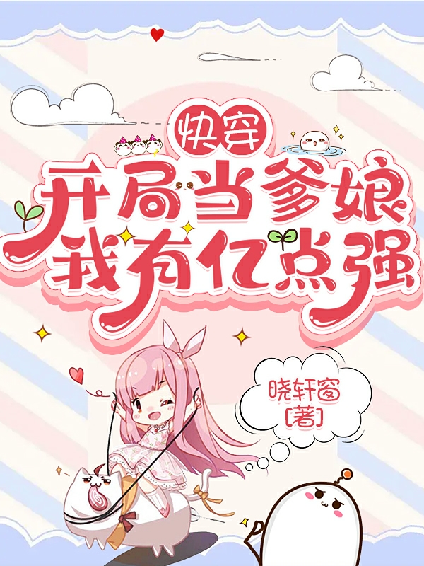 完整版《快穿：开局当爹娘，我有亿点强》全文阅读