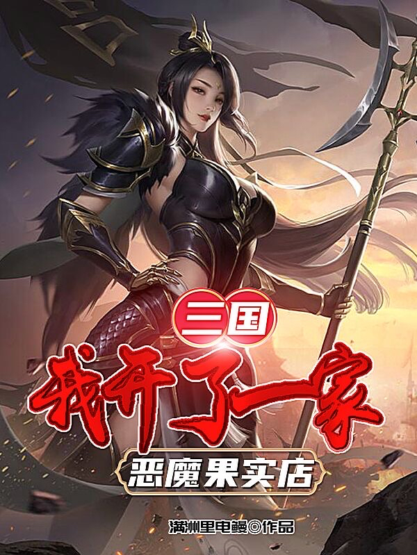 三国：我开了一家恶魔果实店免费阅读