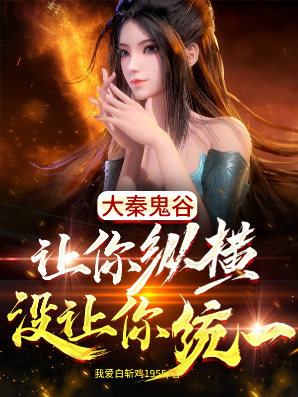 曹超曹阿瞒小说大秦鬼谷，让你纵横没让你统一无广告阅读