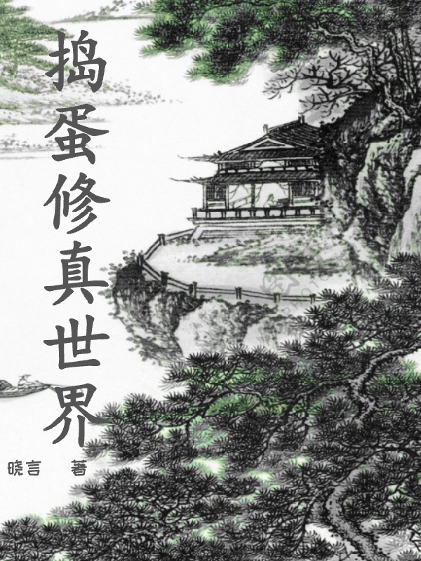 捣蛋修真世界（邓宇龙玥）在线免费阅读-虎运文学