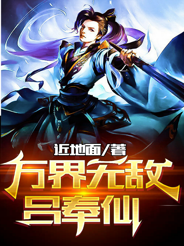 万界无敌吕奉仙吕奉仙小说免费阅读