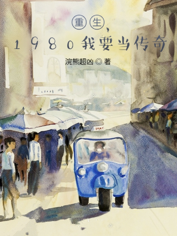 重生：1980我要当传奇小说，重生：1980我要当传奇侯文
