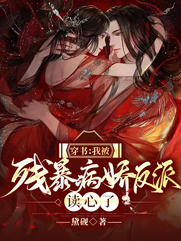 穿书：我被残暴病娇反派读心了在线阅读苏荧凤墨渊小说最新章节阅读