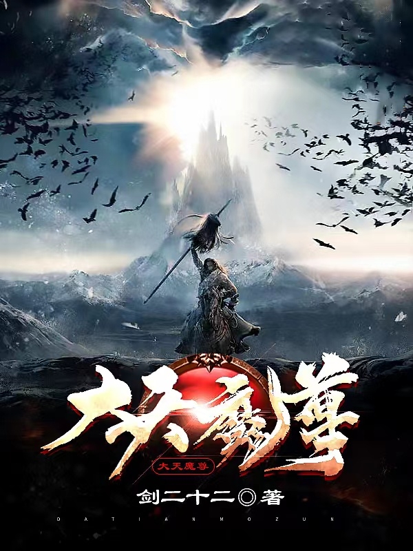 大天魔尊小说，大天魔尊最新章节-瑞奇文学